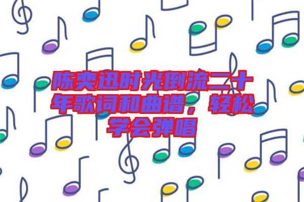 陳奕迅時光倒流二十年歌詞和曲譜，輕松學會彈唱