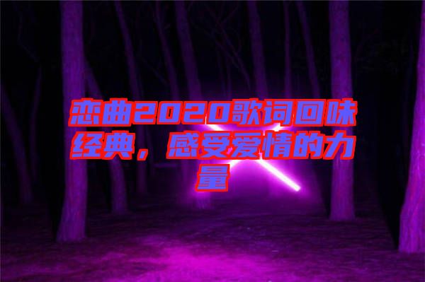 戀曲2020歌詞回味經(jīng)典，感受愛情的力量