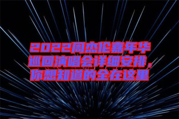 2022周杰倫嘉年華巡回演唱會(huì)詳細(xì)安排，你想知道的全在這里