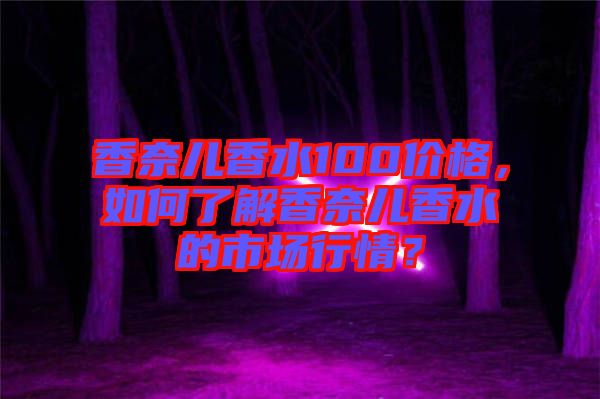 香奈兒香水100價格，如何了解香奈兒香水的市場行情？