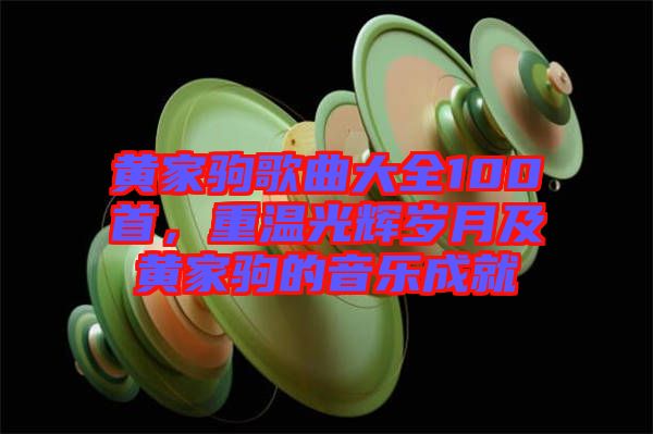 黃家駒歌曲大全100首，重溫光輝歲月及黃家駒的音樂(lè)成就