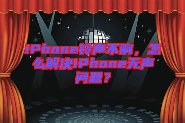 iPhone鈴聲不響，怎么解決iPhone無聲問題？