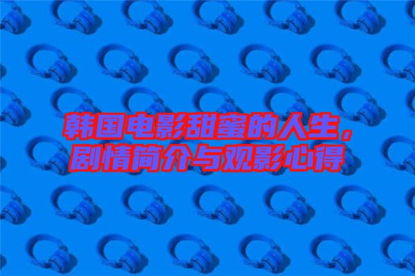 韓國電影甜蜜的人生，劇情簡介與觀影心得
