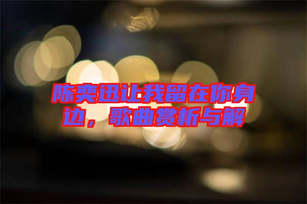 陳奕迅讓我留在你身邊，歌曲賞析與解