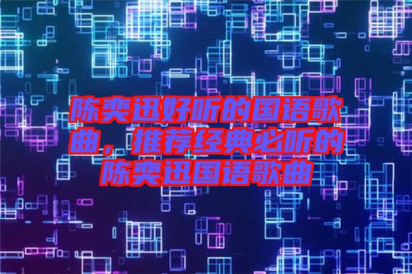 陳奕迅好聽的國(guó)語(yǔ)歌曲，推薦經(jīng)典必聽的陳奕迅國(guó)語(yǔ)歌曲