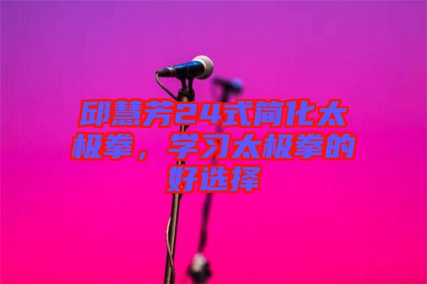 邱慧芳24式簡化太極拳，學習太極拳的好選擇