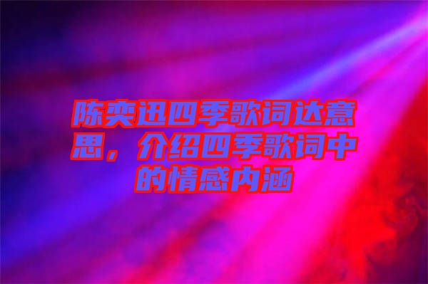 陳奕迅四季歌詞達意思，介紹四季歌詞中的情感內(nèi)涵