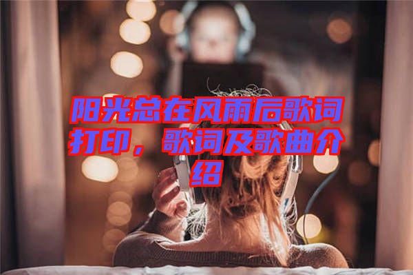 陽光總在風(fēng)雨后歌詞打印，歌詞及歌曲介紹