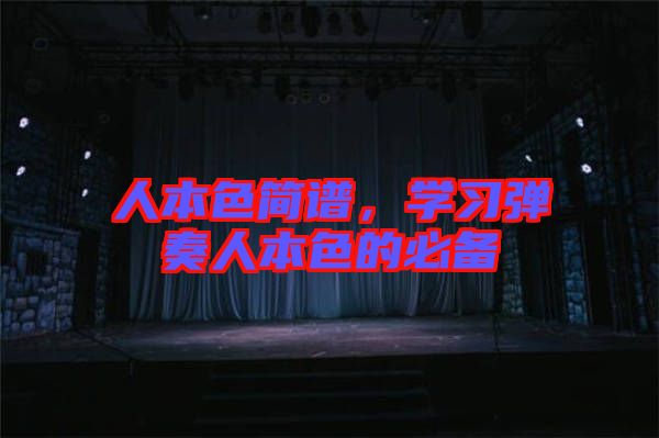 人本色簡譜，學(xué)習(xí)彈奏人本色的必備