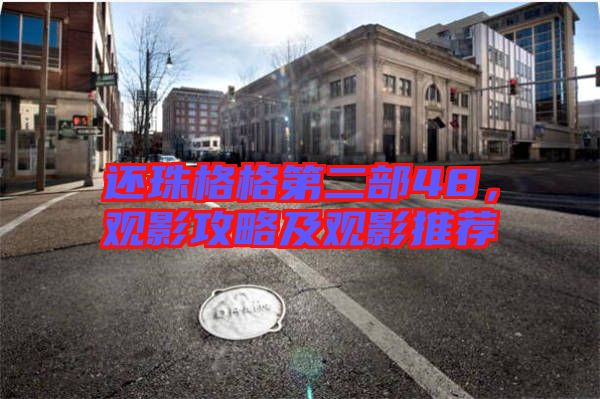 還珠格格第二部48，觀影攻略及觀影推薦