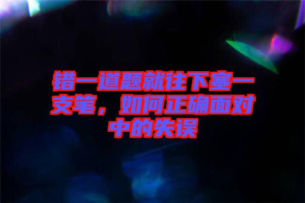 錯一道題就往下塞一支筆，如何正確面對中的失誤