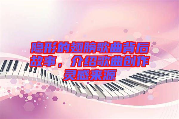 隱形的翅膀歌曲背后故事，介紹歌曲創(chuàng)作靈感來(lái)源