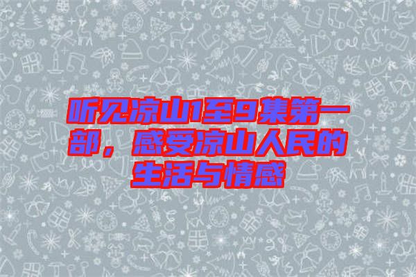 聽(tīng)見(jiàn)涼山1至9集第一部，感受涼山人民的生活與情感