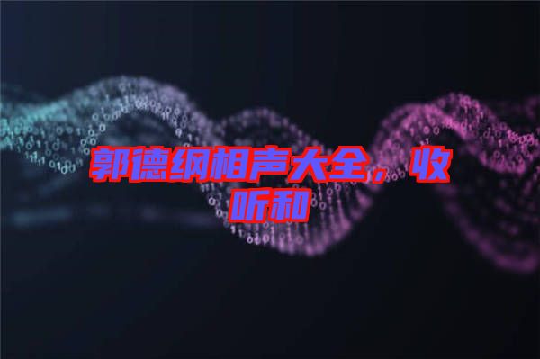 郭德綱相聲大全，收聽和