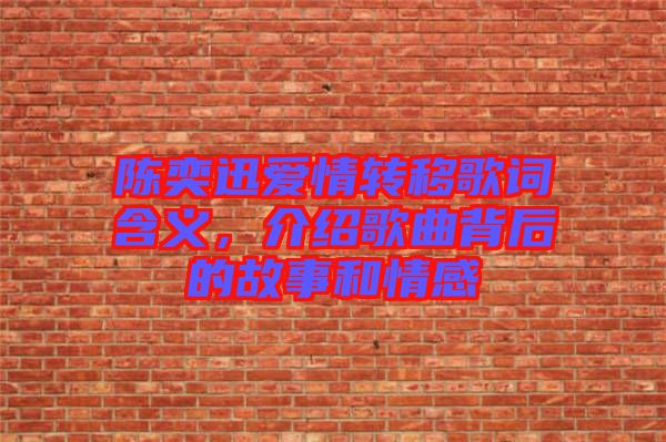 陳奕迅愛(ài)情轉(zhuǎn)移歌詞含義，介紹歌曲背后的故事和情感