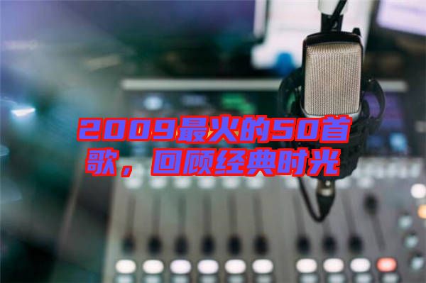 2009最火的50首歌，回顧經(jīng)典時光