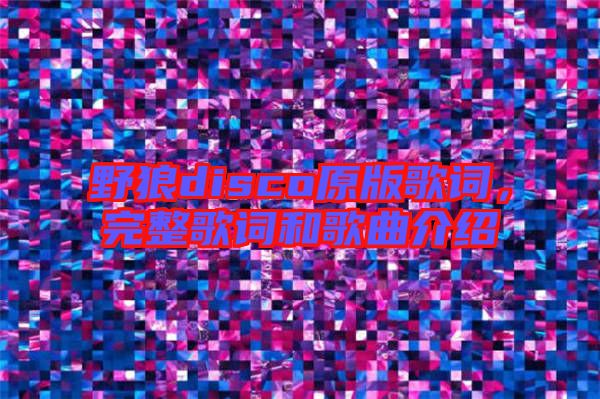 野狼disco原版歌詞，完整歌詞和歌曲介紹