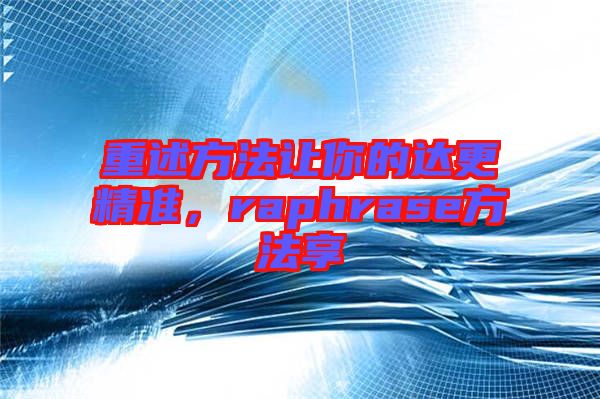 重述方法讓你的達更精準(zhǔn)，raphrase方法享
