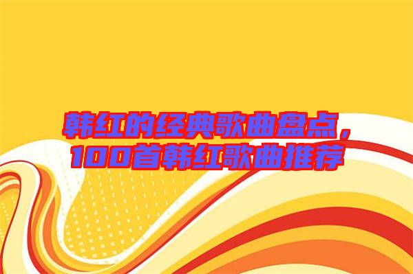 韓紅的經典歌曲盤點，100首韓紅歌曲推薦