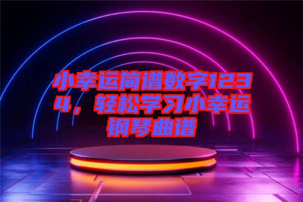 小幸運簡譜數(shù)字1234，輕松學習小幸運鋼琴曲譜