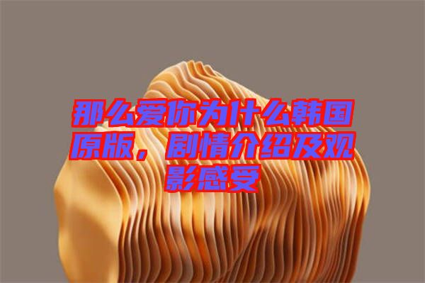 那么愛(ài)你為什么韓國(guó)原版，劇情介紹及觀(guān)影感受