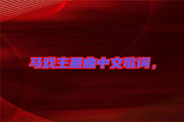 馬戲主題曲中文歌詞，