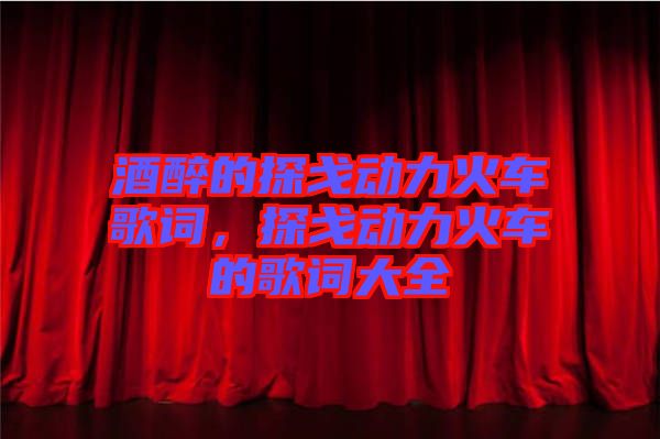 酒醉的探戈動(dòng)力火車歌詞，探戈動(dòng)力火車的歌詞大全