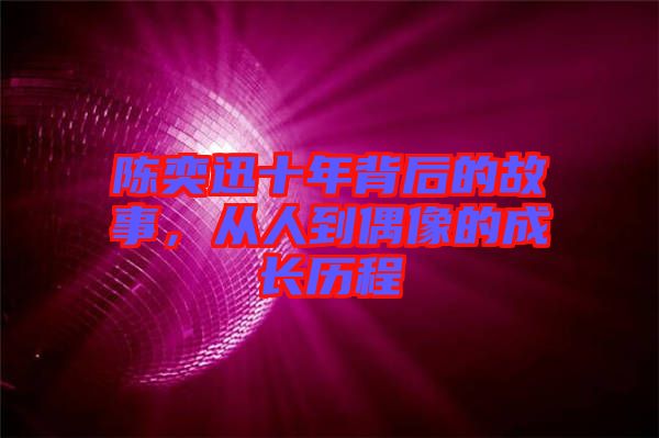 陳奕迅十年背后的故事，從人到偶像的成長歷程