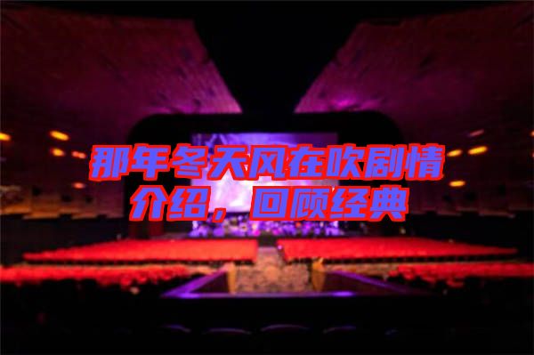 那年冬天風(fēng)在吹劇情介紹，回顧經(jīng)典