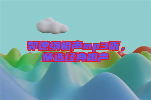 郭德綱相聲mp3聽(tīng)，精選經(jīng)典相聲