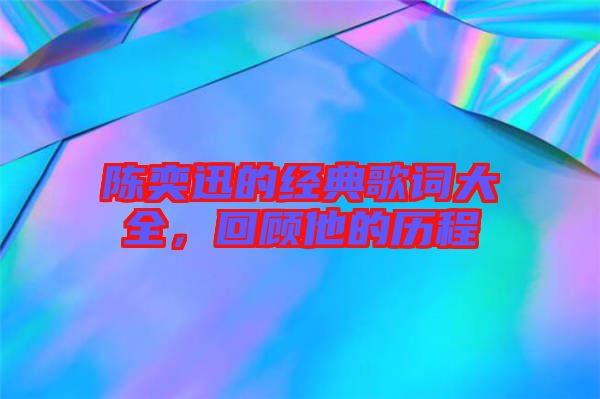 陳奕迅的經(jīng)典歌詞大全，回顧他的歷程
