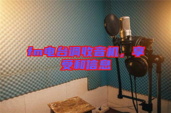 fm電臺調(diào)收音機，享受和信息