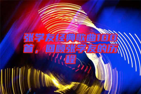 張學友經(jīng)典歌曲100首，回顧張學友的歷程