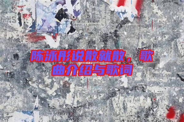 陳泳彤說(shuō)散就散，歌曲介紹與歌詞
