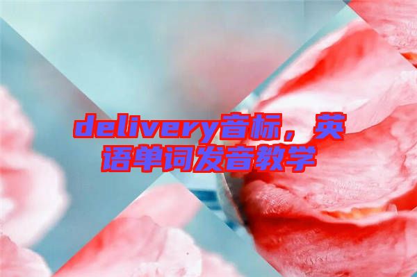 delivery音標(biāo)，英語單詞發(fā)音教學(xué)