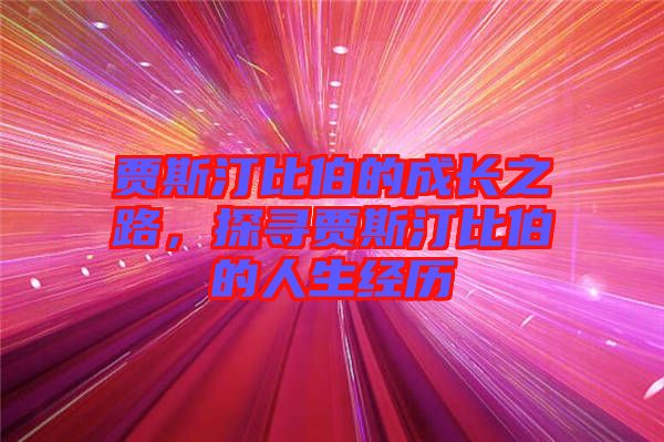 賈斯汀比伯的成長之路，探尋賈斯汀比伯的人生經(jīng)歷
