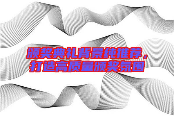 頒獎典禮背景純推薦，打造高質(zhì)量頒獎氛圍