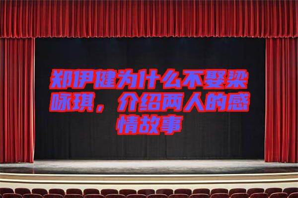 鄭伊健為什么不娶梁詠琪，介紹兩人的感情故事