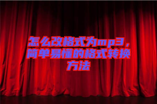 怎么改格式為mp3，簡單易懂的格式轉(zhuǎn)換方法