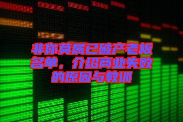 非你莫屬已破產(chǎn)老板名單，介紹商業(yè)失敗的原因與教訓