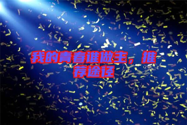我的青春誰做主，推薦途徑