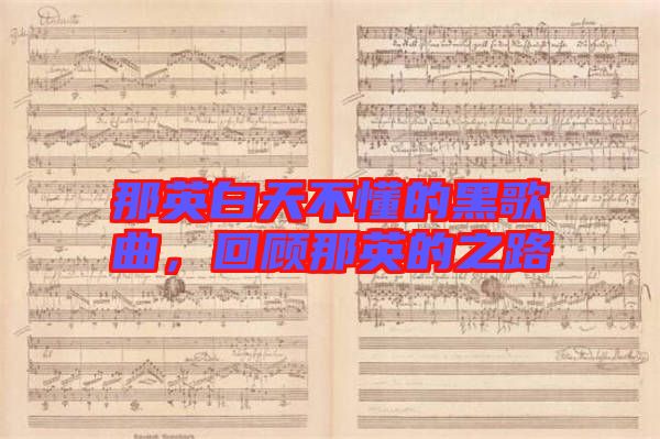 那英白天不懂的黑歌曲，回顧那英的之路