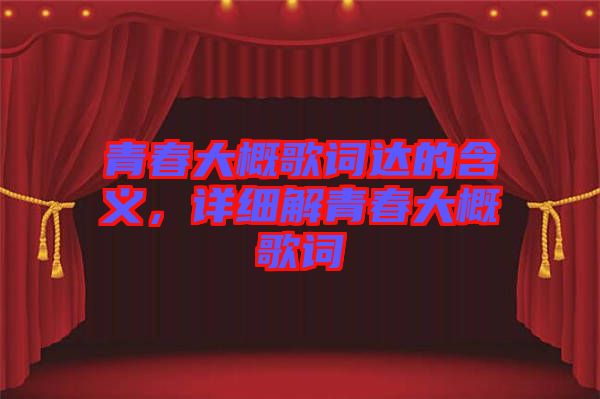 青春大概歌詞達的含義，詳細解青春大概歌詞