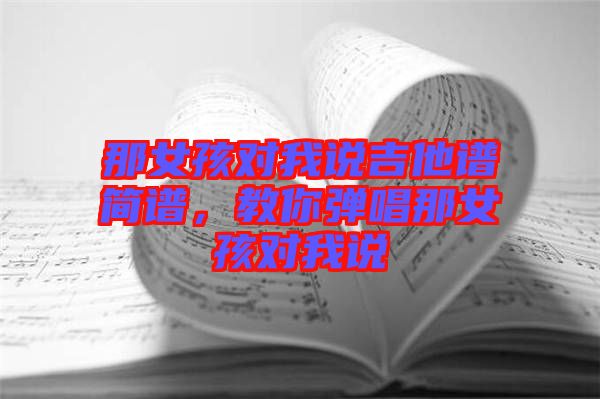 那女孩對我說吉他譜簡譜，教你彈唱那女孩對我說