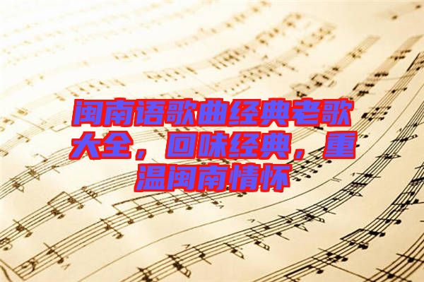 閩南語歌曲經(jīng)典老歌大全，回味經(jīng)典，重溫閩南情懷