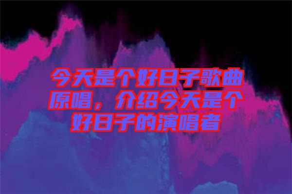 今天是個(gè)好日子歌曲原唱，介紹今天是個(gè)好日子的演唱者