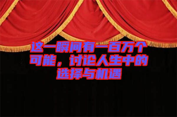 這一瞬間有一百萬個(gè)可能，討論人生中的選擇與機(jī)遇