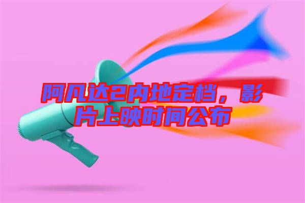 阿凡達(dá)2內(nèi)地定檔，影片上映時間公布