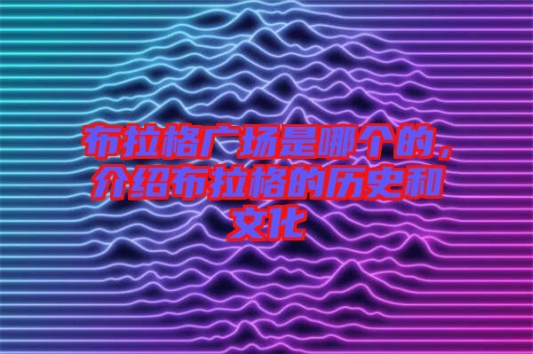 布拉格廣場是哪個的，介紹布拉格的歷史和文化