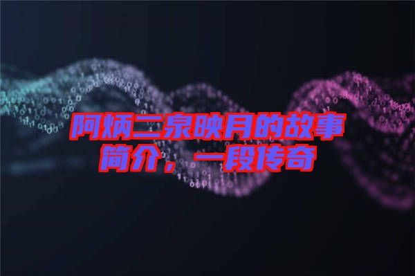 阿炳二泉映月的故事簡介，一段傳奇